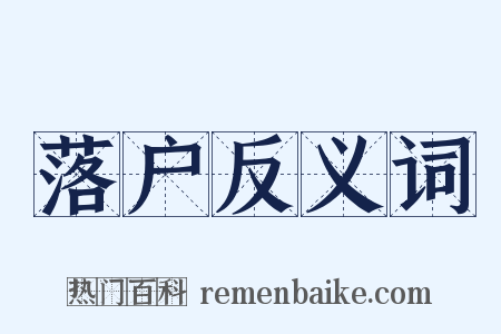 落户反义词是什么意思的图片